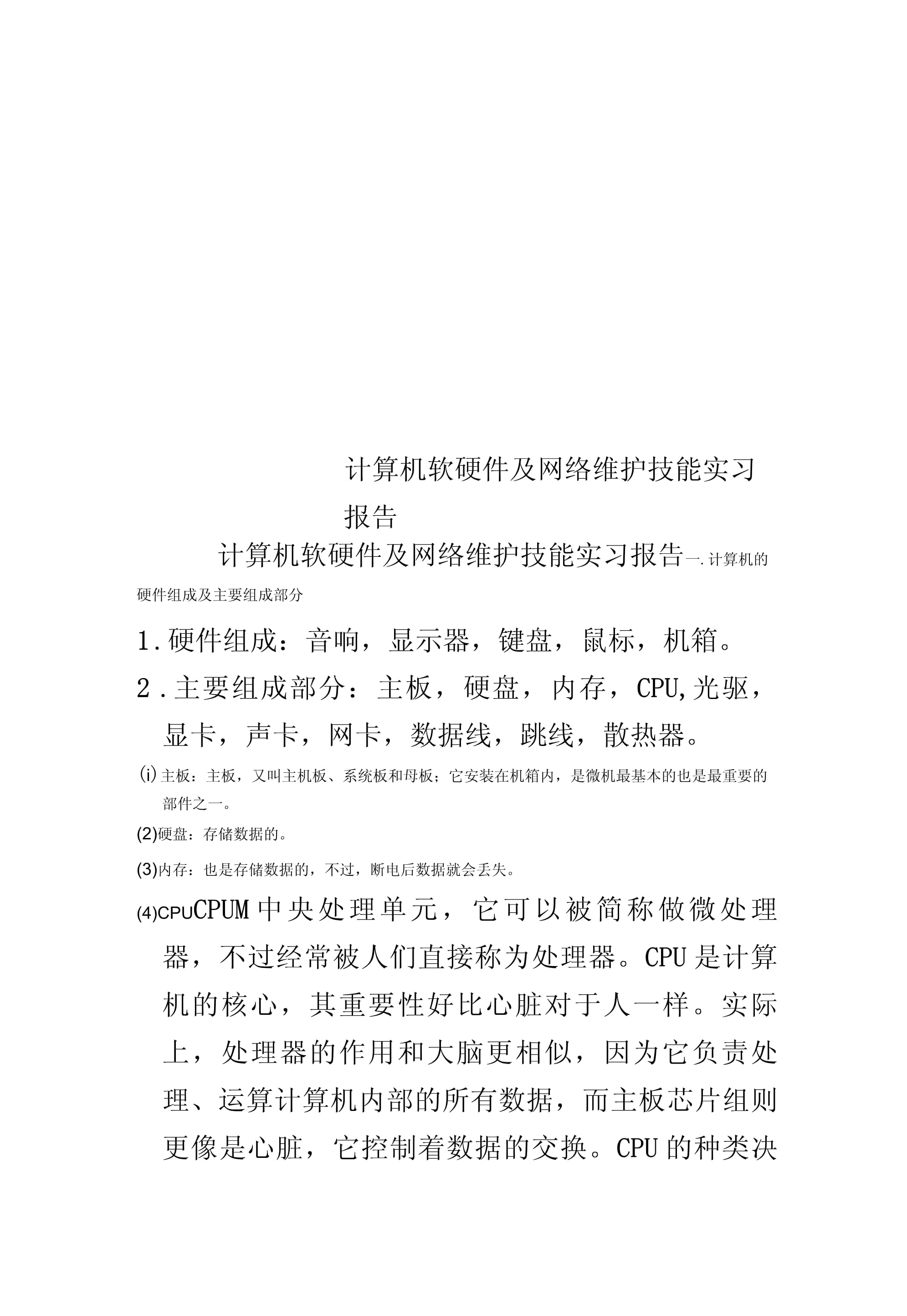 計算機軟硬件及網絡維護技能實習報告