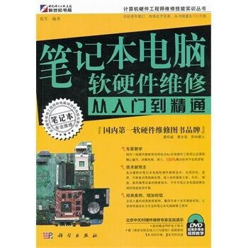 筆記本電腦軟硬件維修 從入門到精通