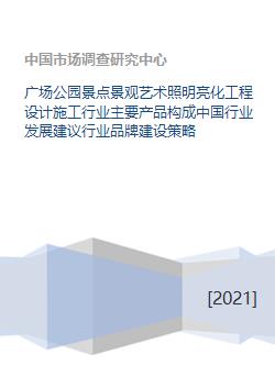 廣場公園景觀藝術(shù)照明亮化工程設(shè)計施工行業(yè)分析與發(fā)展策略